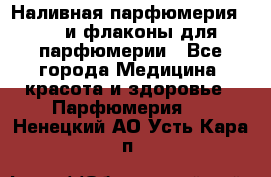 Наливная парфюмерия RENI и флаконы для парфюмерии - Все города Медицина, красота и здоровье » Парфюмерия   . Ненецкий АО,Усть-Кара п.